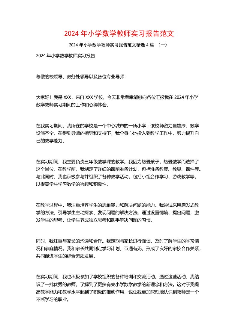 2024年小学数学教师实习报告范文4篇