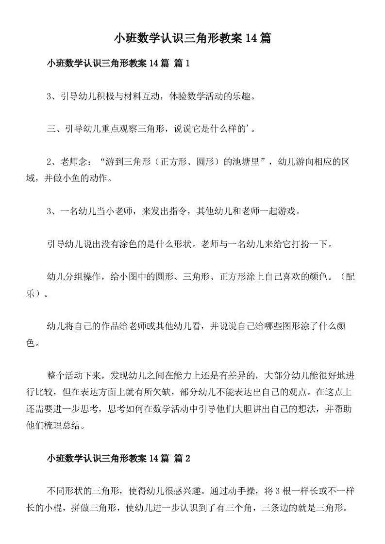 小班数学认识三角形教案14篇