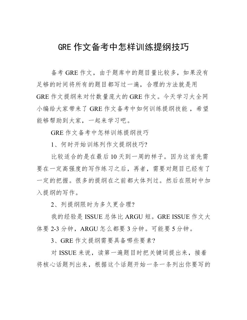 GRE作文备考中怎样训练提纲技巧