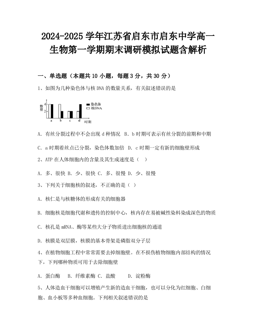 2024-2025学年江苏省启东市启东中学高一生物第一学期期末调研模拟试题含解析