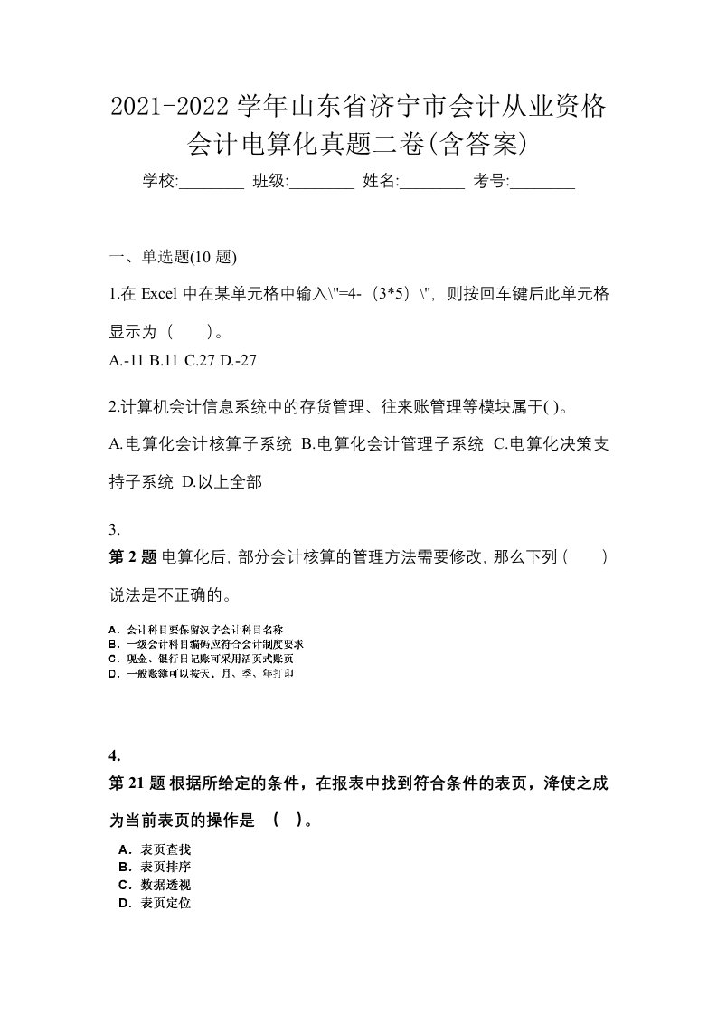 2021-2022学年山东省济宁市会计从业资格会计电算化真题二卷含答案