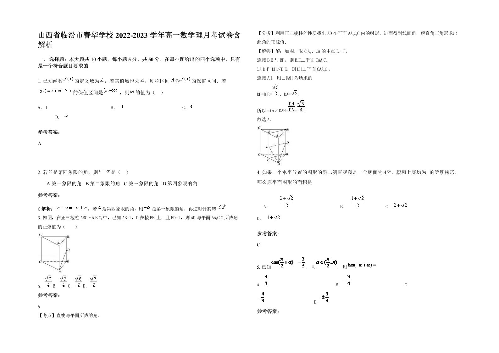 山西省临汾市春华学校2022-2023学年高一数学理月考试卷含解析