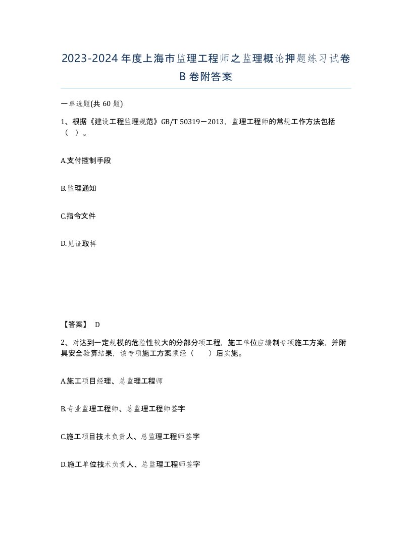 2023-2024年度上海市监理工程师之监理概论押题练习试卷B卷附答案