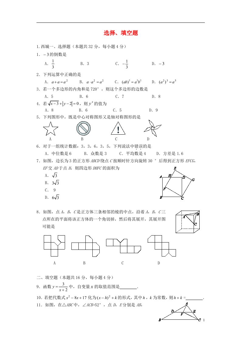 北京市各区中考数学二模试题分类汇编