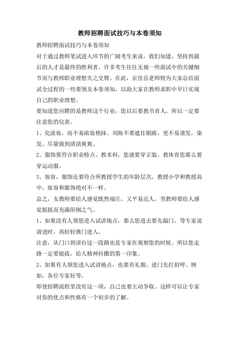 教师招聘面试技巧与注意事项