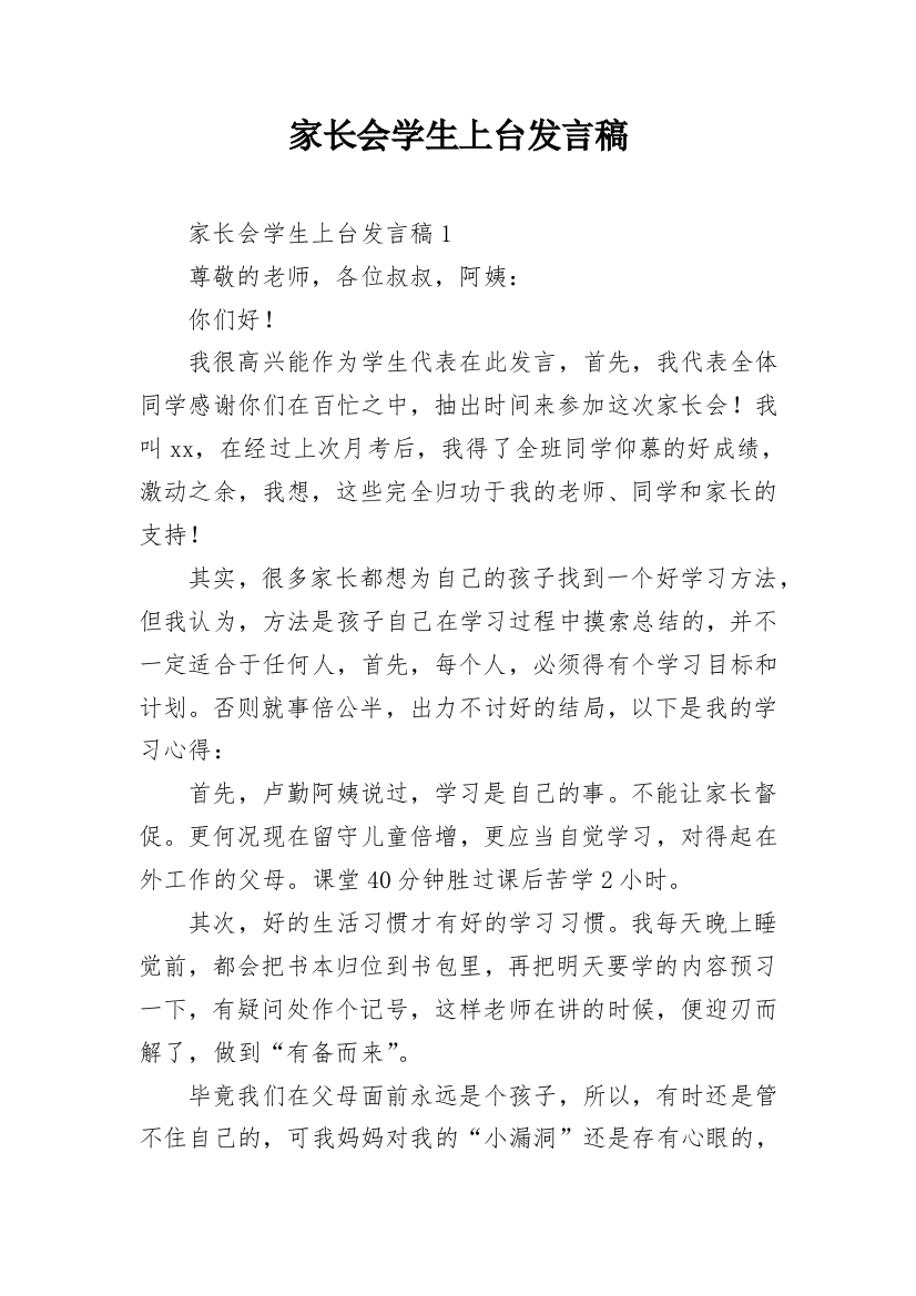 家长会学生上台发言稿