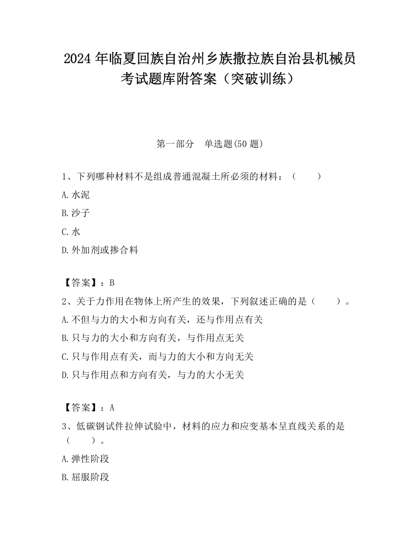 2024年临夏回族自治州乡族撒拉族自治县机械员考试题库附答案（突破训练）