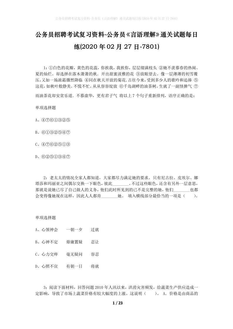 公务员招聘考试复习资料-公务员言语理解通关试题每日练2020年02月27日-7801