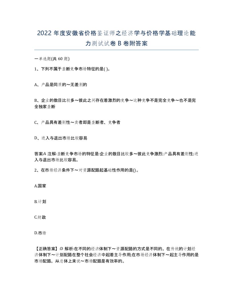 2022年度安徽省价格鉴证师之经济学与价格学基础理论能力测试试卷B卷附答案