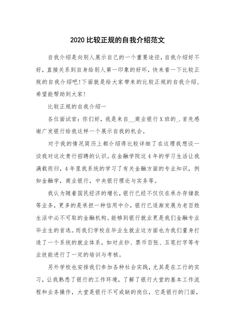 个人自我介绍_2020比较正规的自我介绍范文