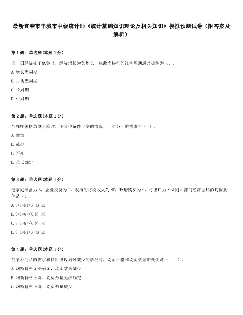 最新宜春市丰城市中级统计师《统计基础知识理论及相关知识》模拟预测试卷（附答案及解析）