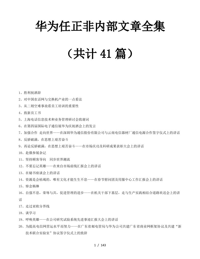 世界经理人收集的华为总裁任正非的内部讲话资料汇编