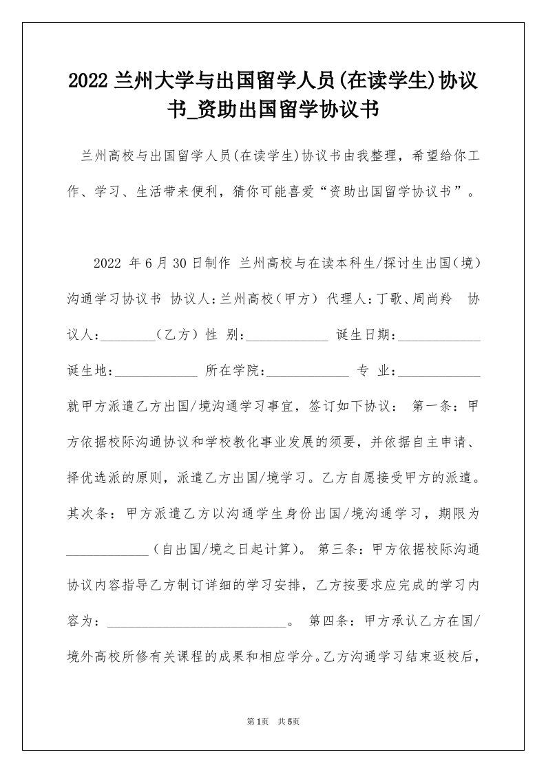 2022兰州大学与出国留学人员在读学生协议书_资助出国留学协议书