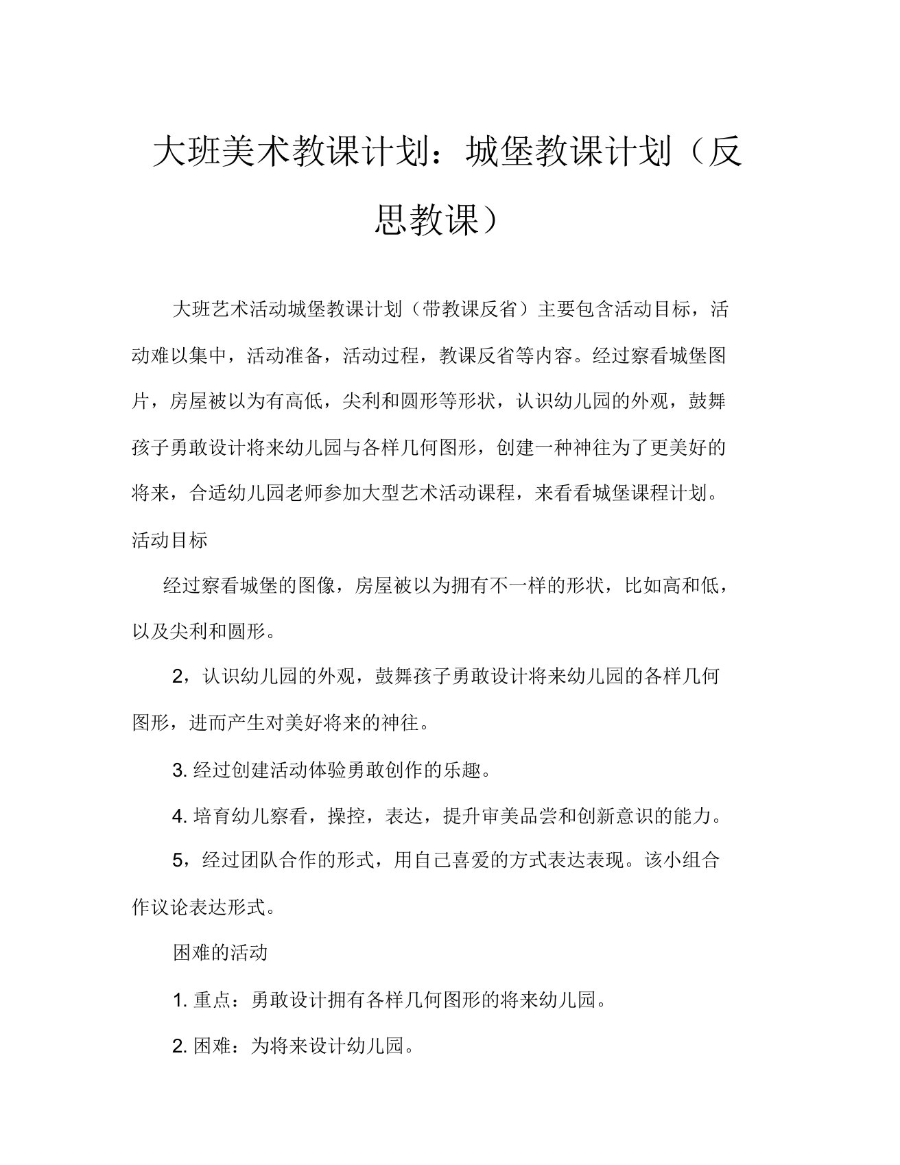 大班美术活动教案城堡教案(附教学反思)