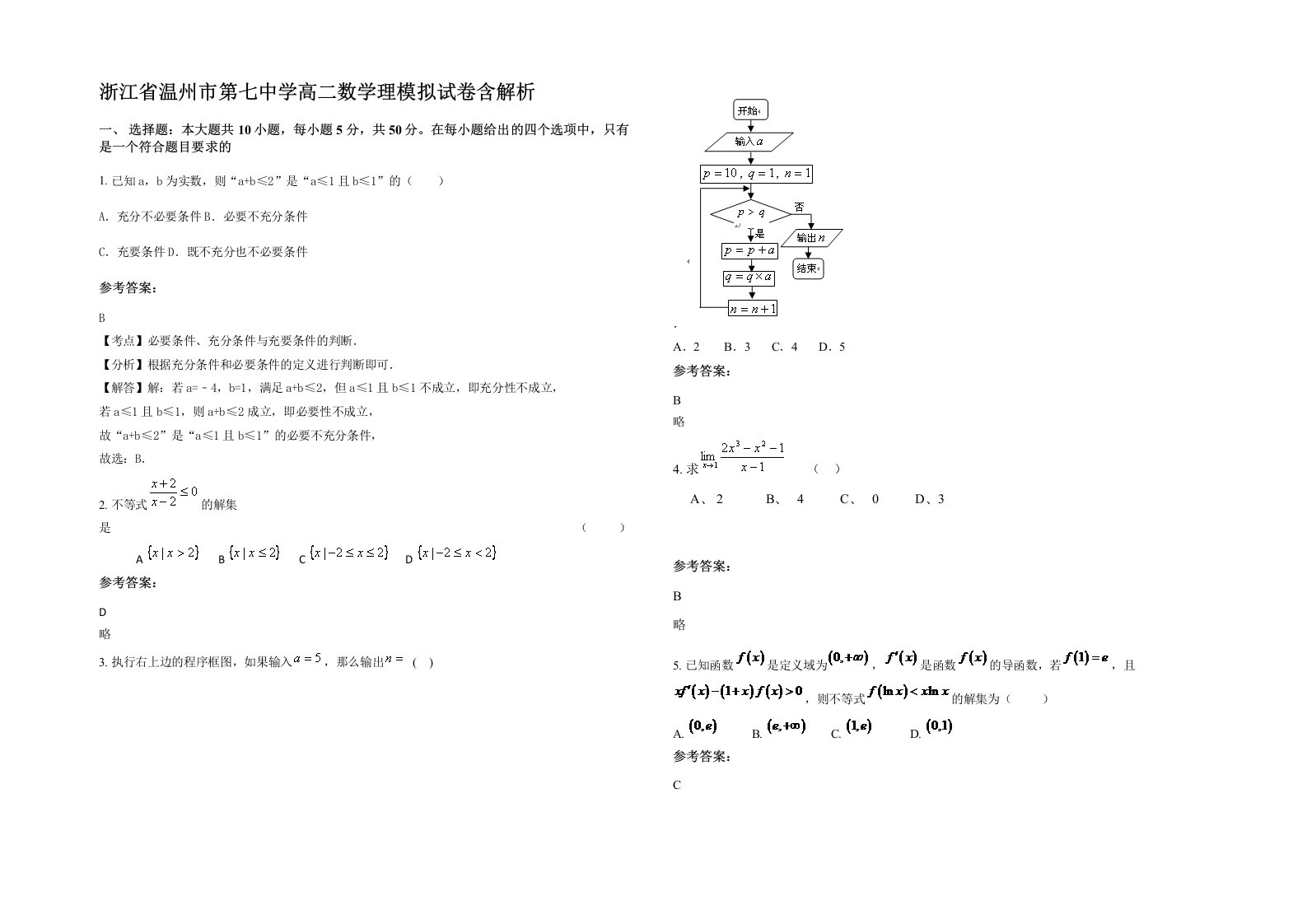 浙江省温州市第七中学高二数学理模拟试卷含解析