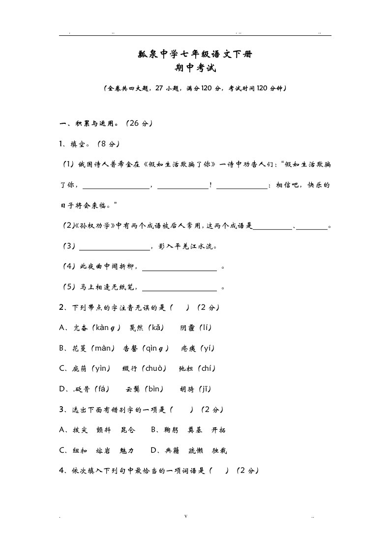 七年级下册语文期中考试试卷及答案