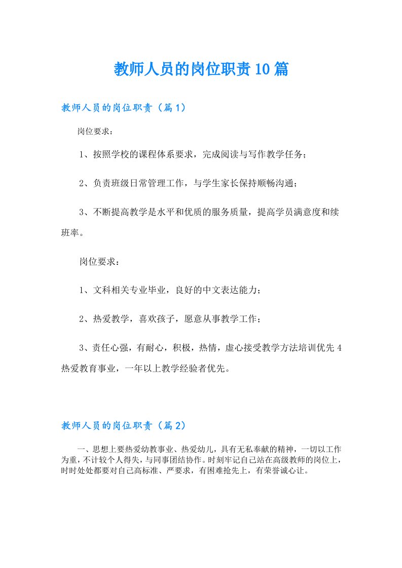 教师人员的岗位职责10篇