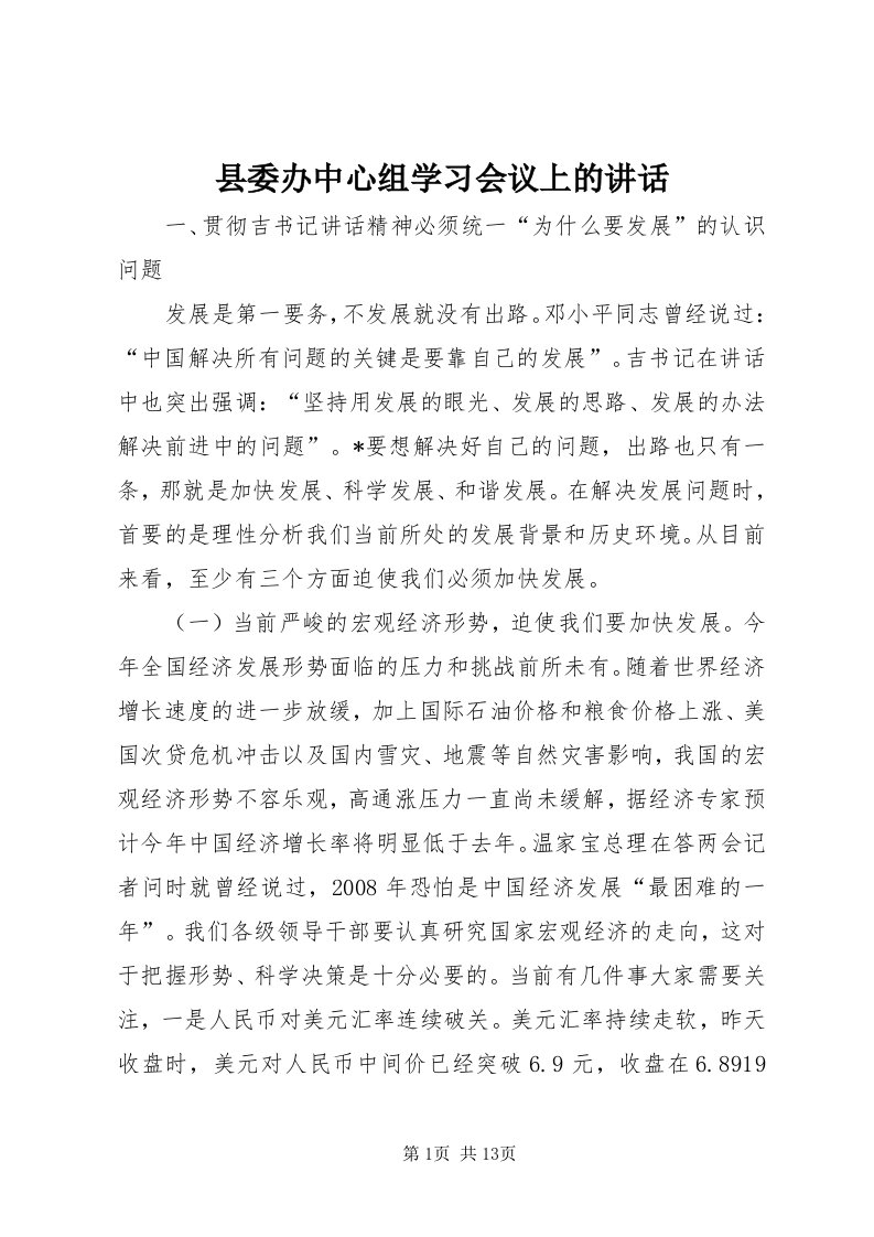 6县委办中心组学习会议上的致辞