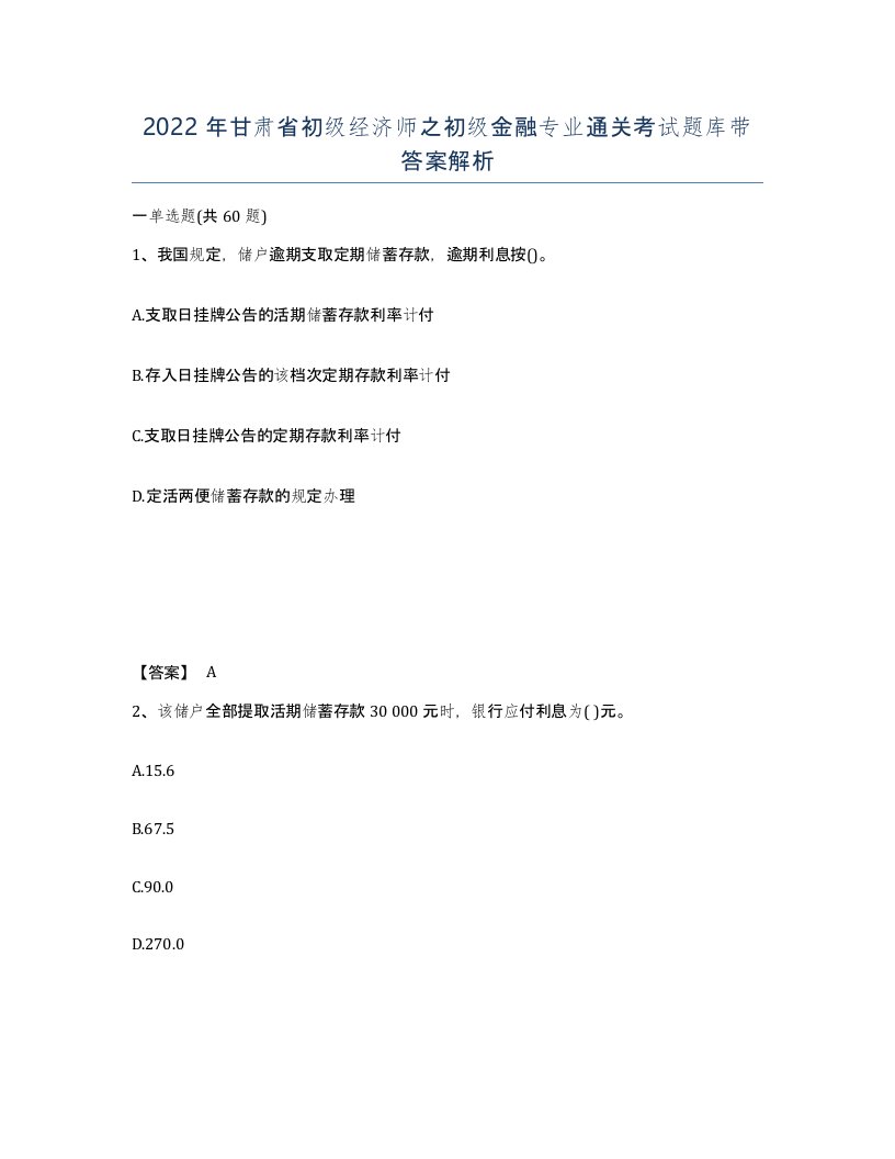 2022年甘肃省初级经济师之初级金融专业通关考试题库带答案解析