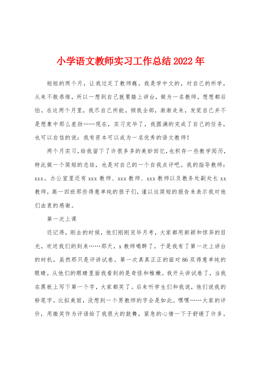 小学语文教师实习工作总结2022年