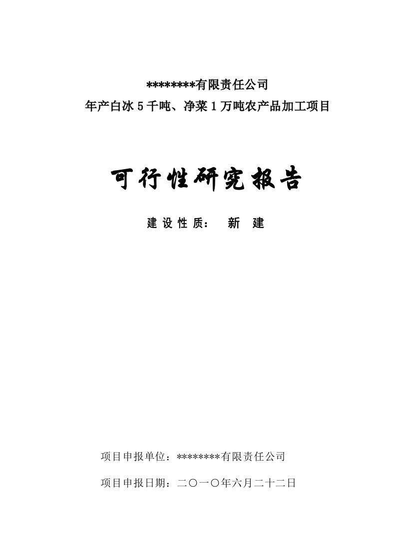 年保鲜净菜1万吨农产品加工项目可研报告