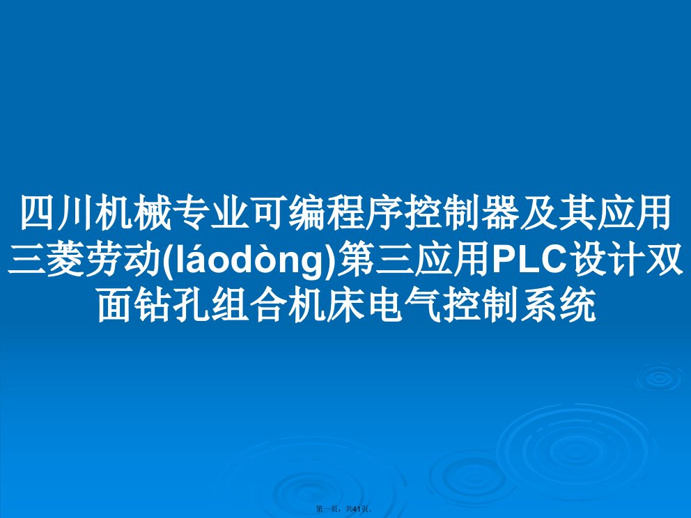 四川机械专业可编程序控制器及其应用三菱劳动第三应用PLC设计双面钻孔组合机床电气控制系统学习教案