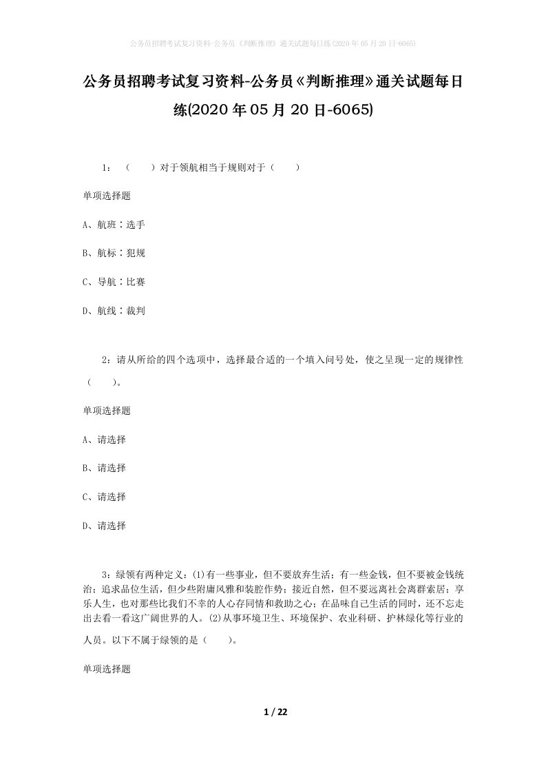 公务员招聘考试复习资料-公务员判断推理通关试题每日练2020年05月20日-6065