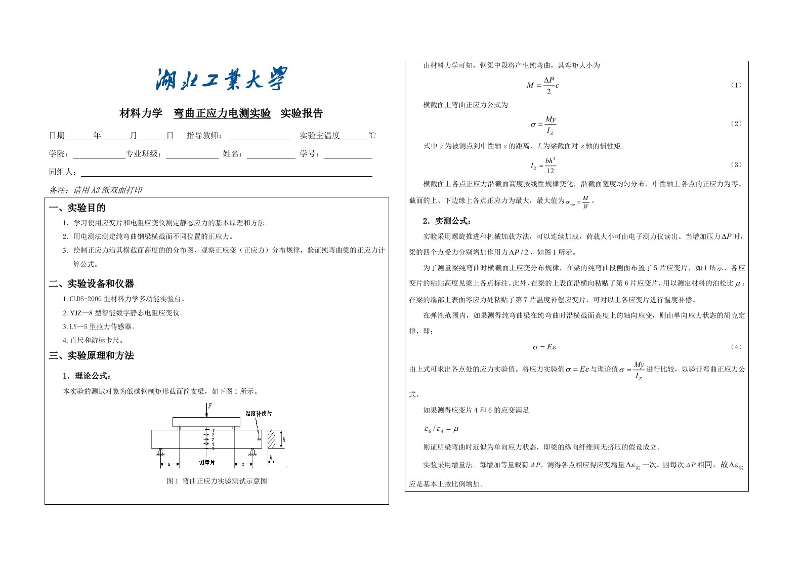 4实验报告-弯曲正应力电测实验