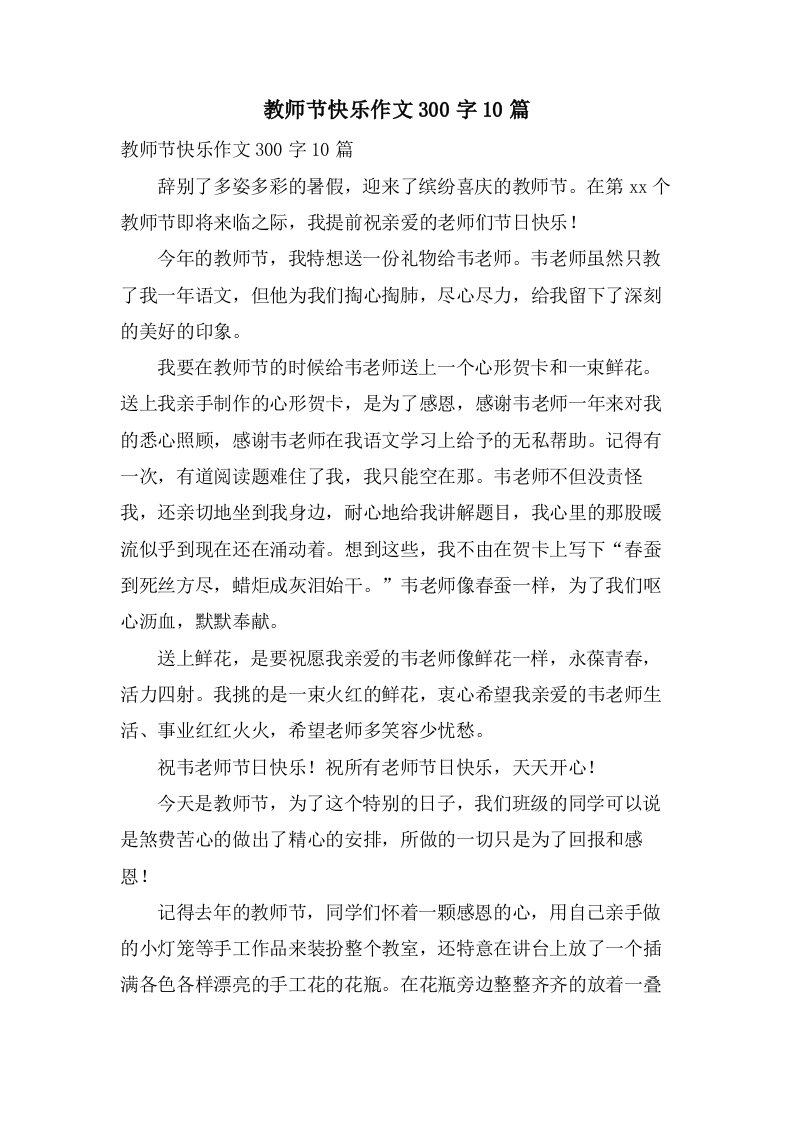 教师节快乐作文300字10篇