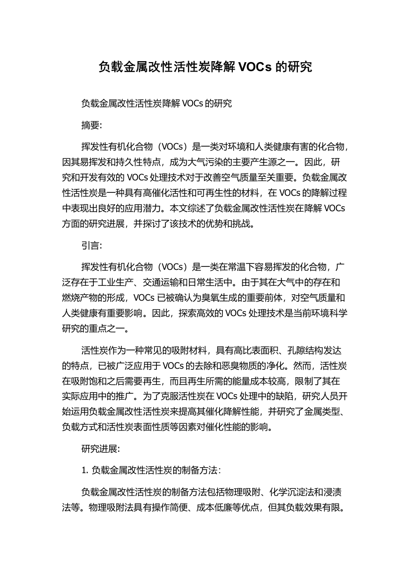 负载金属改性活性炭降解VOCs的研究