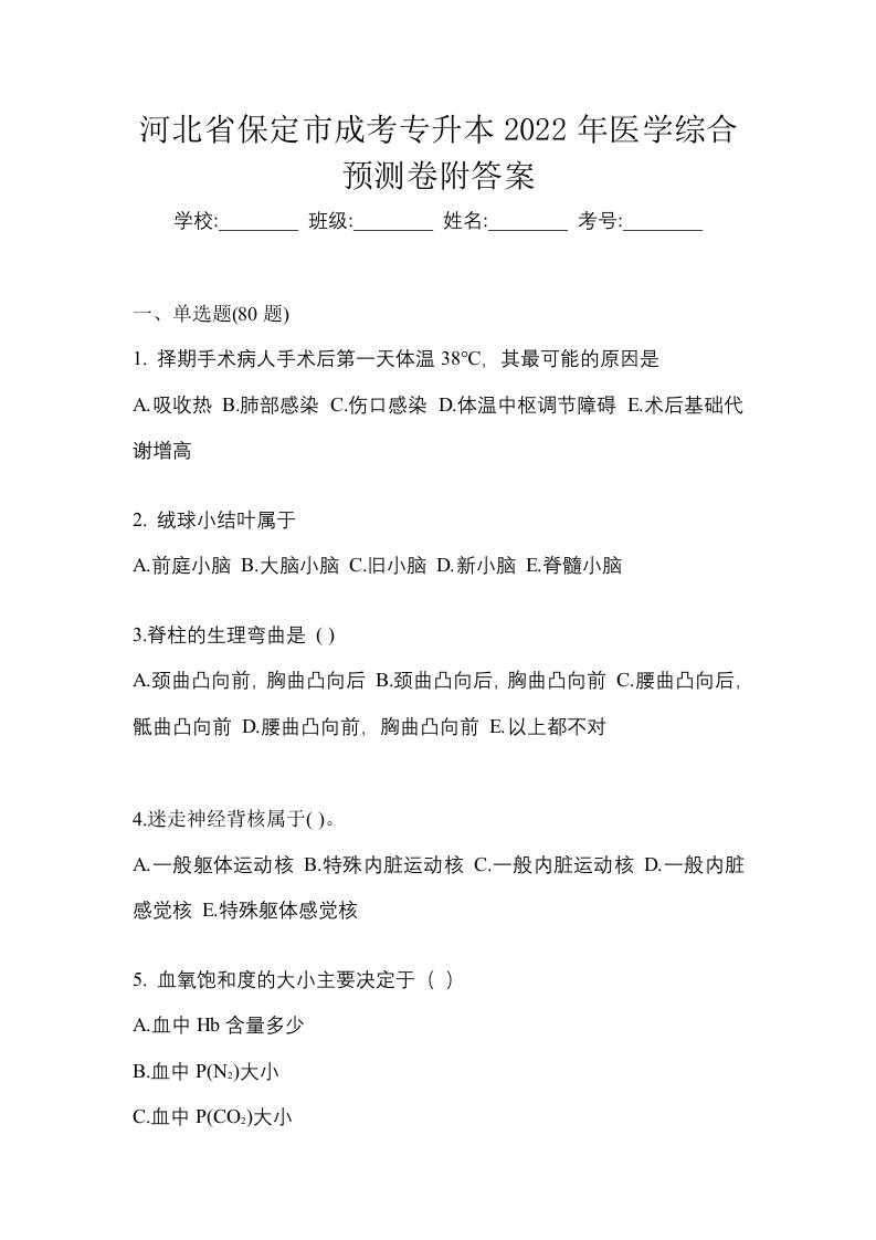 河北省保定市成考专升本2022年医学综合预测卷附答案