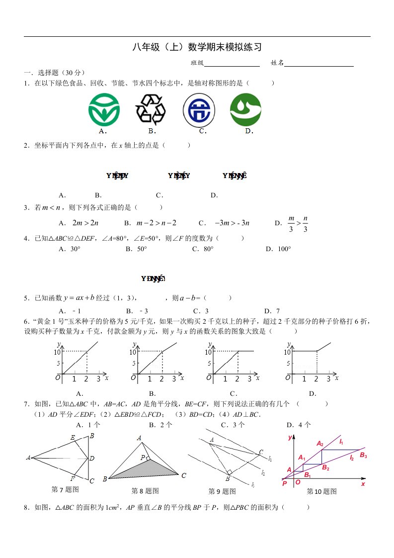 浙教版八上数学期末模拟试卷