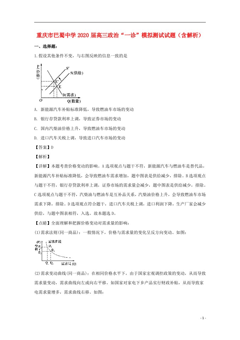 重庆市巴蜀中学2020届高三政治“一诊”模拟测试试题含解析