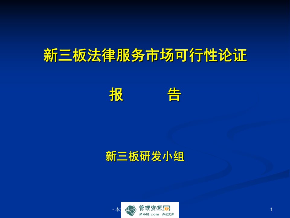 《新三板法律服务市场可行性论证报告PPT》(65页)-法律法规