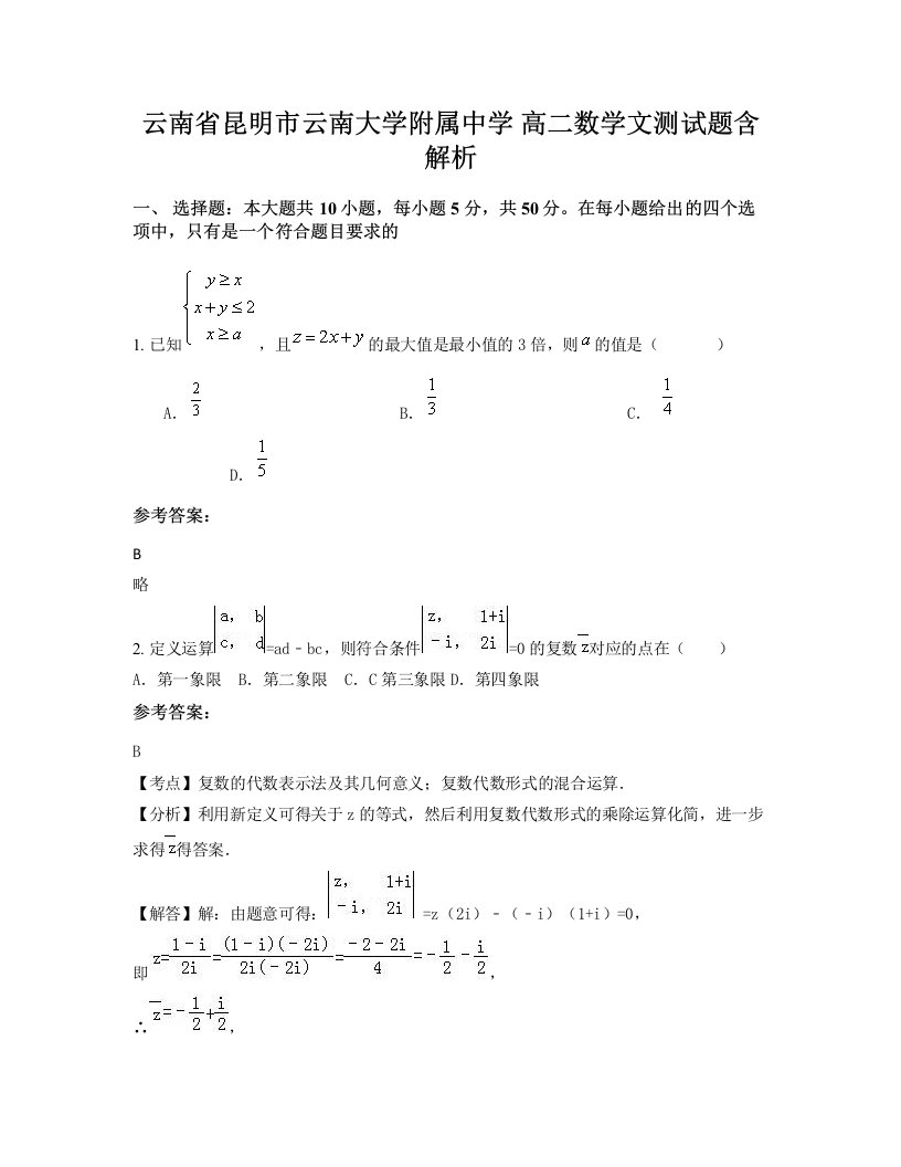 云南省昆明市云南大学附属中学高二数学文测试题含解析