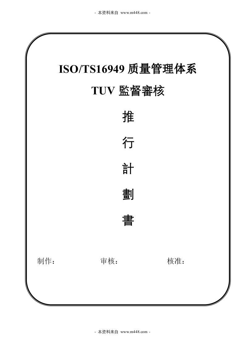 TS16949质量体系TUV监督审核推行计划书(doc)-TS16949