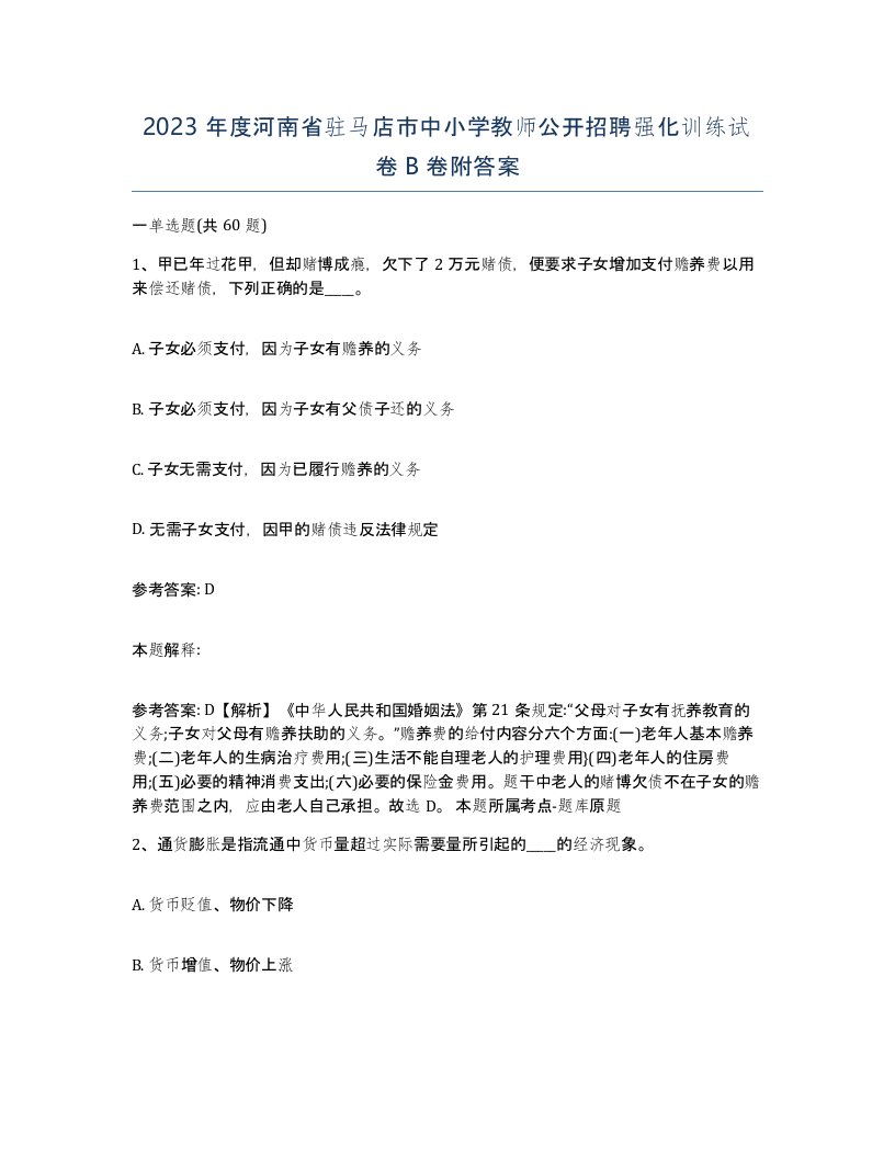 2023年度河南省驻马店市中小学教师公开招聘强化训练试卷B卷附答案