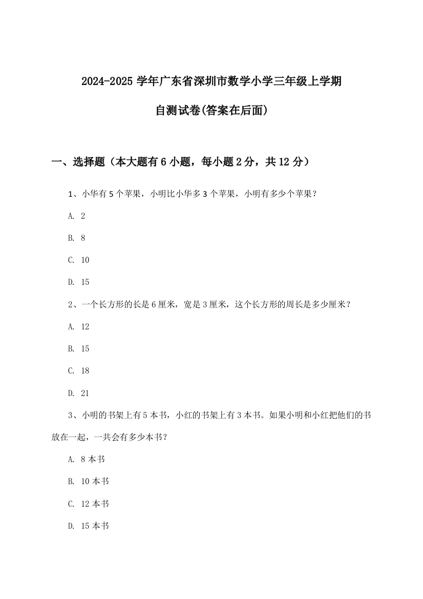 2024-2025学年广东省深圳市小学三年级上学期数学试卷及解答参考