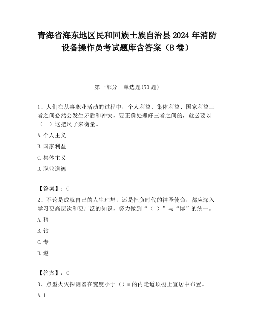 青海省海东地区民和回族土族自治县2024年消防设备操作员考试题库含答案（B卷）