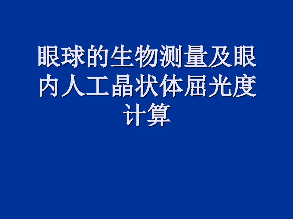 眼球的生物测量及眼内人工晶状体屈光度计算课件