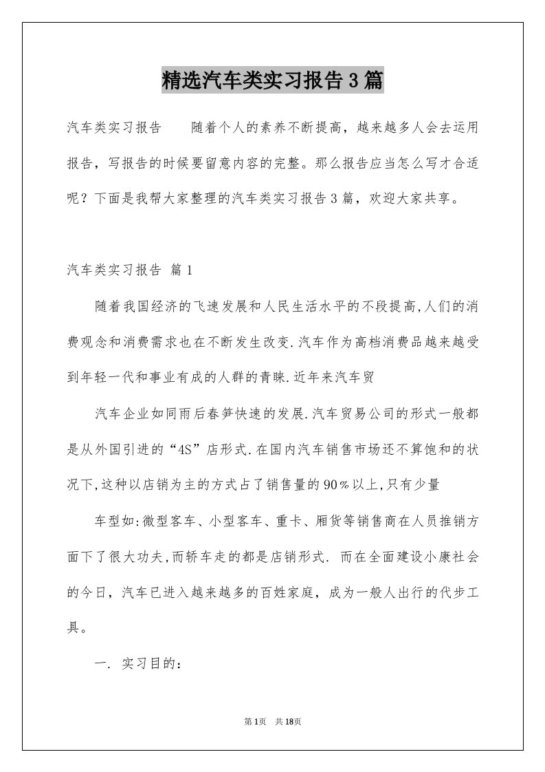 汽车类实习报告3篇范文