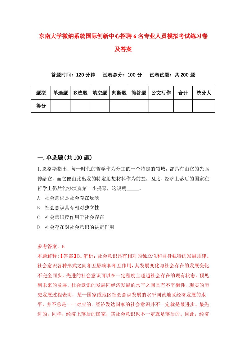 东南大学微纳系统国际创新中心招聘6名专业人员模拟考试练习卷及答案2