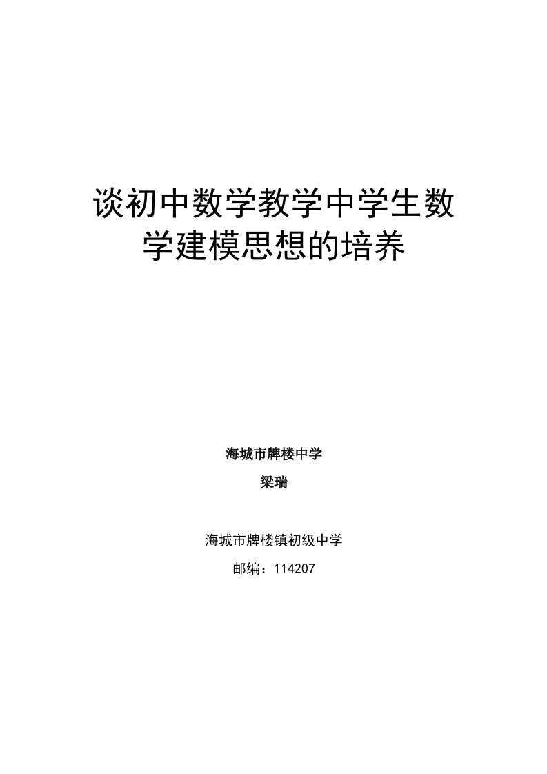 谈初中数学教学中学生数学建模思想的培养