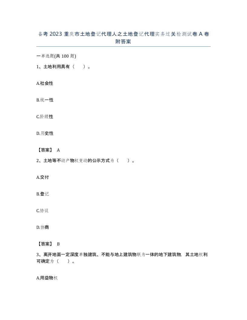 备考2023重庆市土地登记代理人之土地登记代理实务过关检测试卷A卷附答案