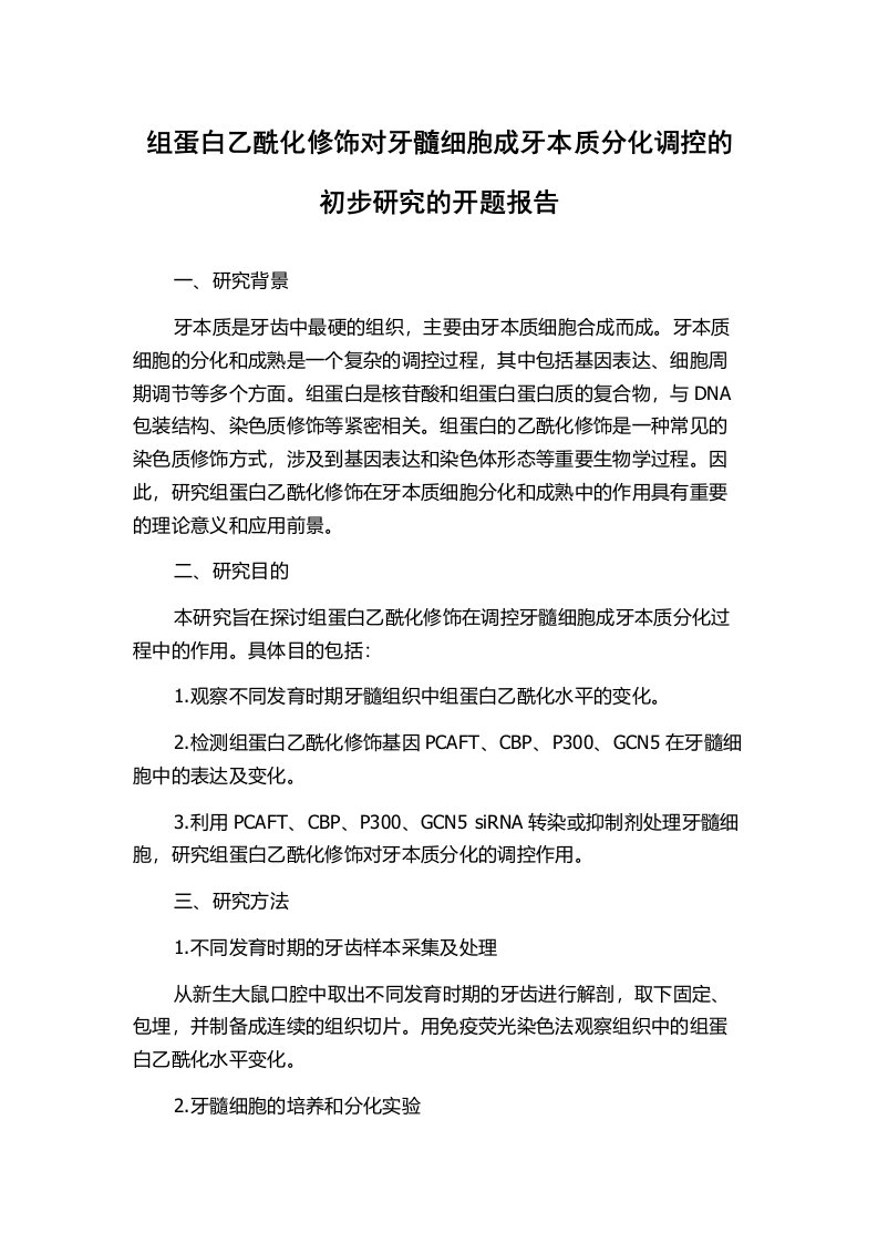 组蛋白乙酰化修饰对牙髓细胞成牙本质分化调控的初步研究的开题报告