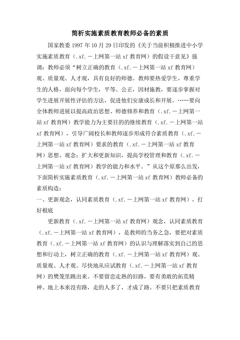 简析实施素质教育教师必备的素质