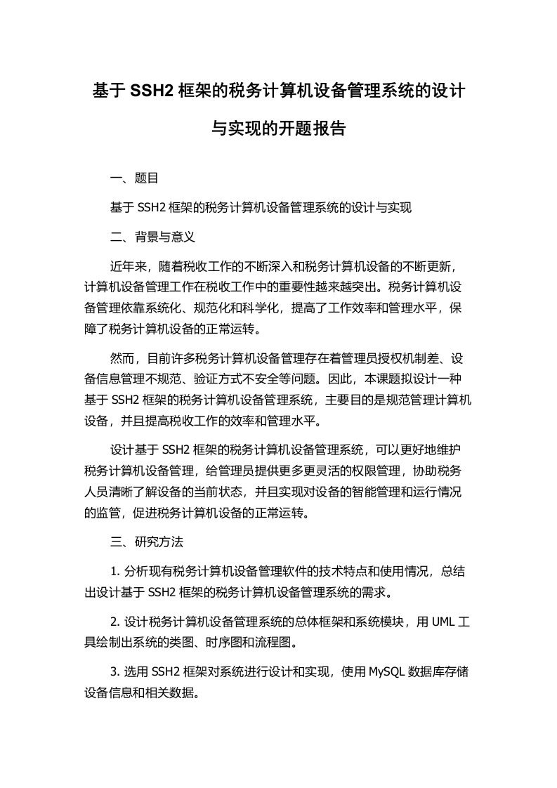 基于SSH2框架的税务计算机设备管理系统的设计与实现的开题报告