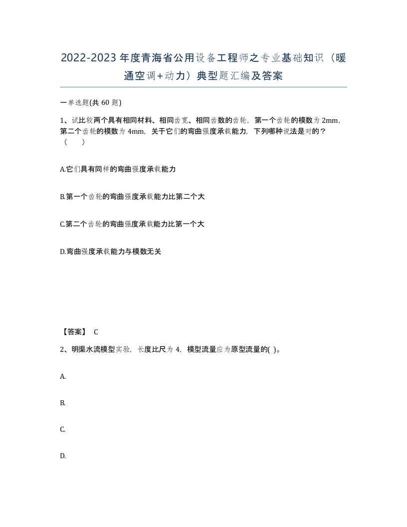 2022-2023年度青海省公用设备工程师之专业基础知识暖通空调动力典型题汇编及答案