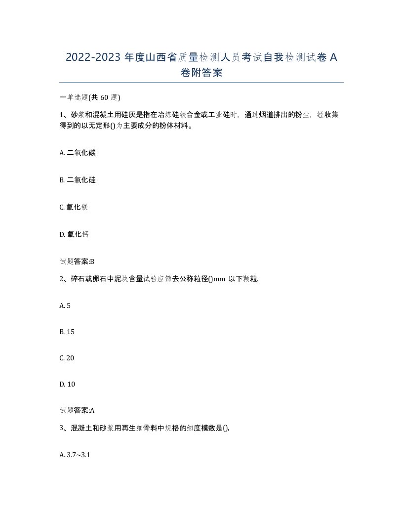 20222023年度山西省质量检测人员考试自我检测试卷A卷附答案