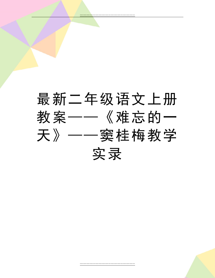 二年级语文上册教案——《难忘的一天》——窦桂梅教学实录